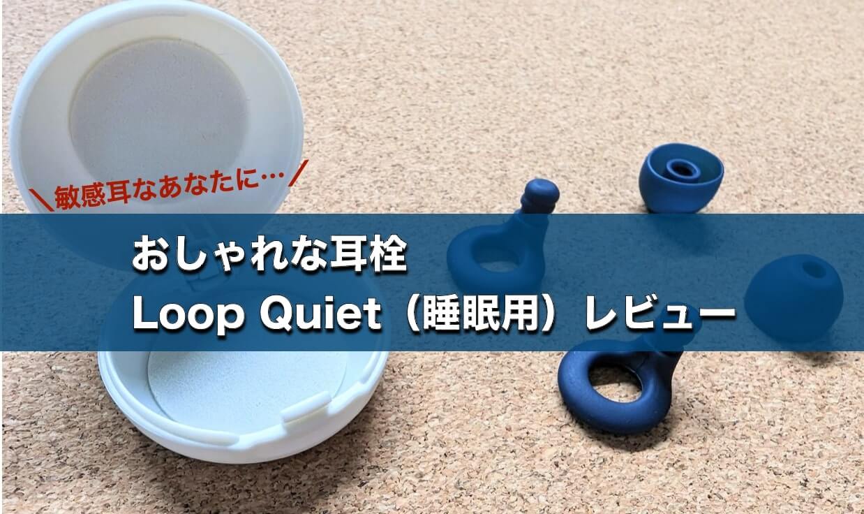 Loop Quiet レビュー　experience　違い　敏感耳　聴覚過敏対策　睡眠用　イヤホン　耳栓　寝ホン